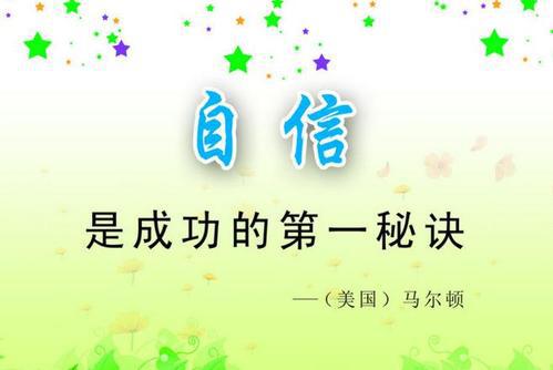 1、如果没有自信心的话