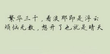  享受生活的句子
 1