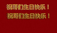 给兄弟的生日留言霸气