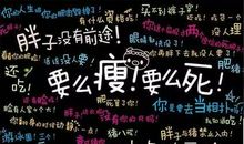 鼓励胖子减肥的话