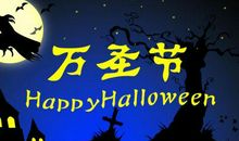 万圣节微信祝福语