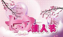 情人节浪漫话语