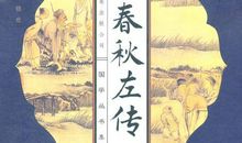 春秋左传经典句子