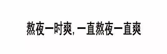 黑夜给我们带来黑眼睛