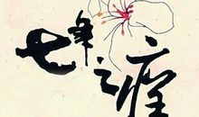 七年之痒的幸福句子 七年纪念日的经典语录