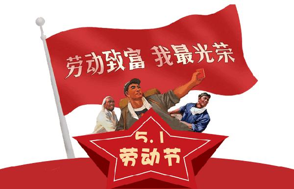  5月1日是国际劳动节