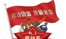 2020五一劳动节祝福语大全 最新劳动节祝福短信