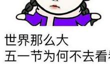 2020五一劳动节搞笑的句子 适合劳动节发圈的幽默搞笑说说