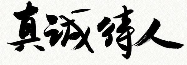 1、没有诚实何来尊严