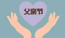 祝贺父亲节的短信