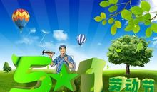 五一节短信问候语