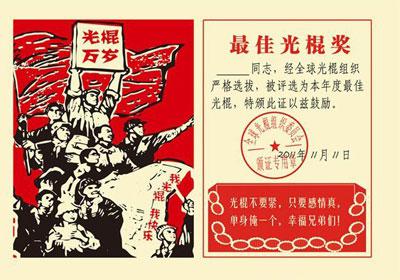 光棍节搞笑图片 15