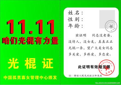 光棍节搞笑图片 14