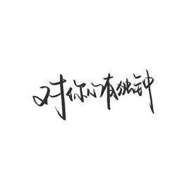 不管是否有错误