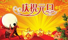 元旦祝福语简短创意 幽默元旦祝福语