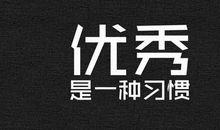 简短正能量语录