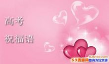 高考祝福语妹妹