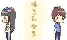 默默的喜欢一个人的说说 暗恋又不敢表白的句子