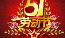 老师五一节祝福语