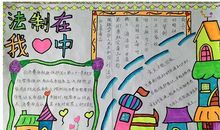 法制手抄报内容名言