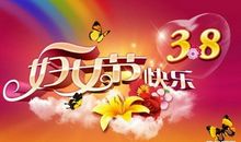 三八节日祝福