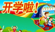 开学的说说正能量的句子、图片