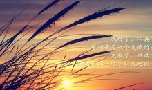 在你撑不住的时候的励志说说