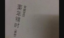 素年锦时经典语录