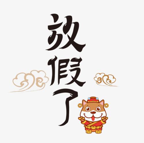 我为假期编了一些快乐的句子