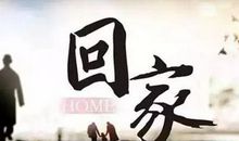 马上要回家的心情说说