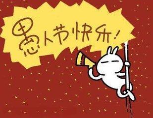 让我们看一下小编在愚人节中为了让女友开心而编写的句子