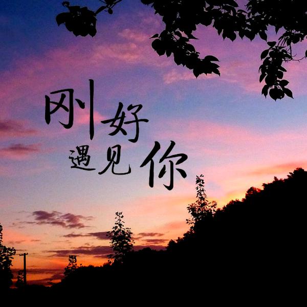 当我后悔遇到某人时该怎么写