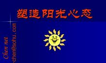 有关阳光心态的名言