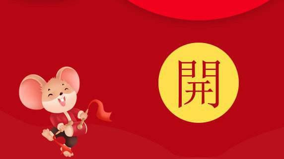元旦到来时