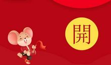 元旦快乐发红包的句子