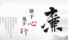 廉洁名言名句大全