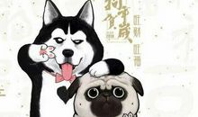 狗年拜年经典短信