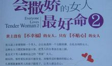 女人撒娇的话语