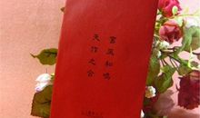 新婚祝福语四字红包