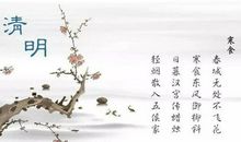 关于描写清明的诗句
