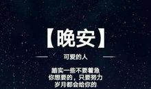 正能量晚安句子