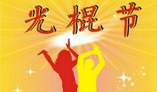 2020光棍节的祝福语