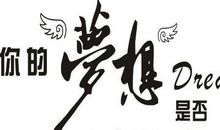 有梦想的名言警句
