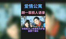 胡一菲经典骂人语句