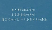 生活语句优美的句子