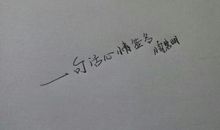 一句话心情签名2017