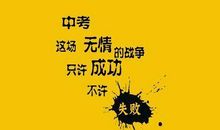 中考激励自己的座右铭