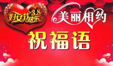 三八节同事祝福语