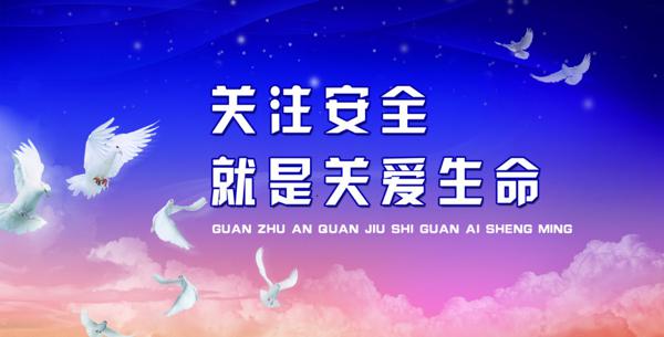 外出时一定要注意安全
