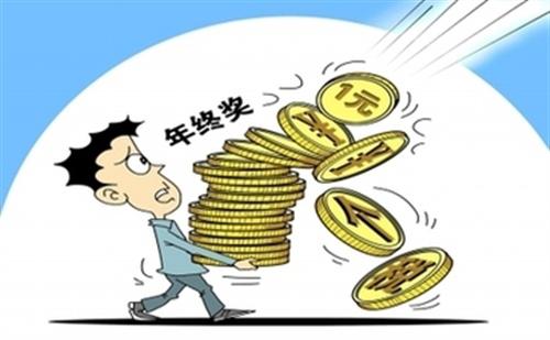 您应该很高兴获得年终奖